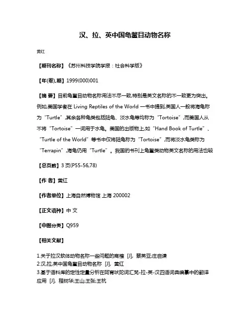 汉、拉、英中国龟鳖目动物名称