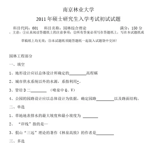 2011风景园林理论学硕