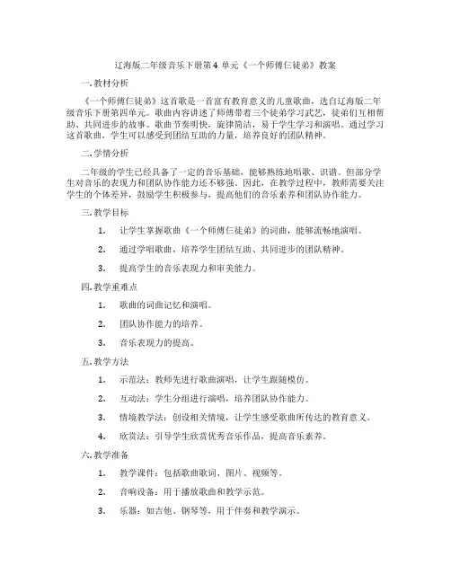 辽海版二年级音乐下册第4单元《一个师傅仨徒弟》教案