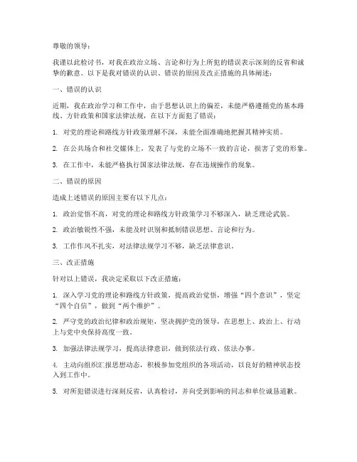 涉政错误检讨书范文模板