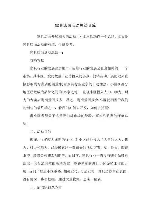 家具店面活动总结3篇