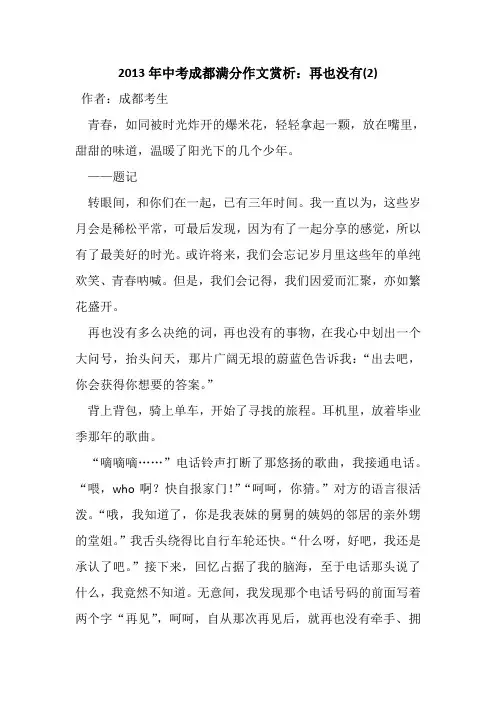 2013年中考成都满分作文赏析：再也没有(2)