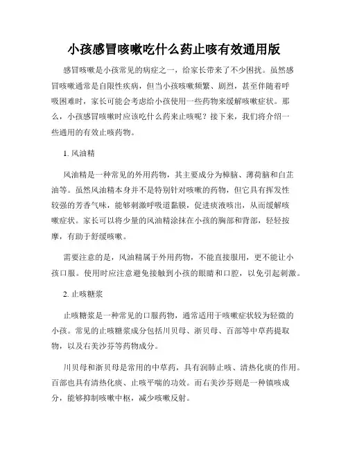 小孩感冒咳嗽吃什么药止咳有效通用版
