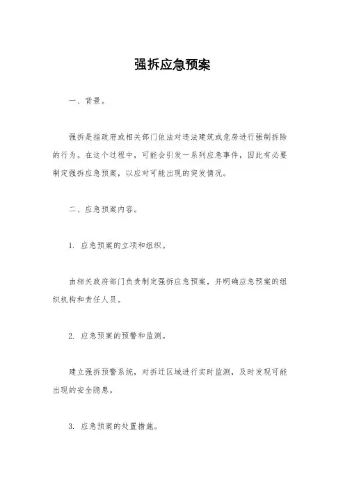 强拆应急预案