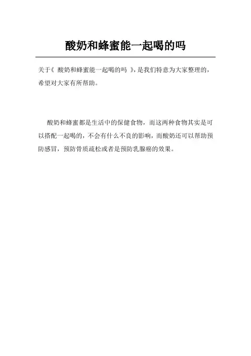 酸奶和蜂蜜能一起喝的吗