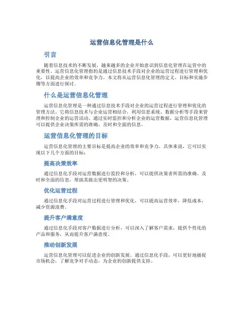 运营信息化管理是什么