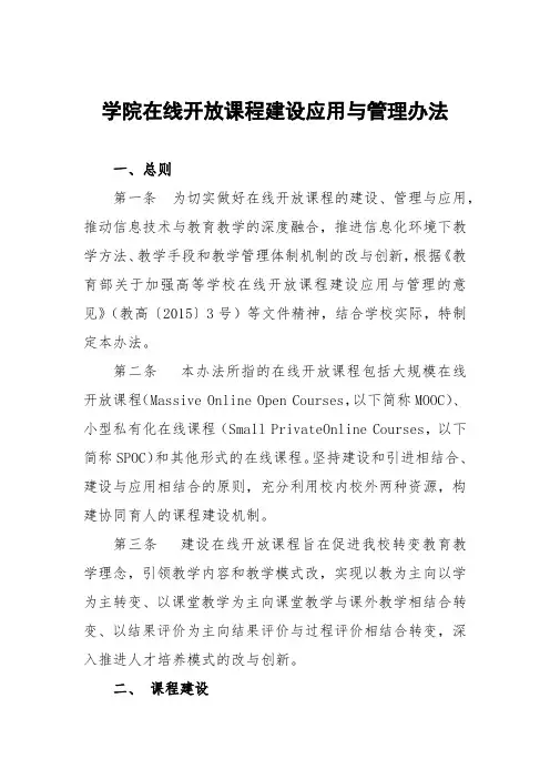 学院在线开放课程建设应用与管理办法