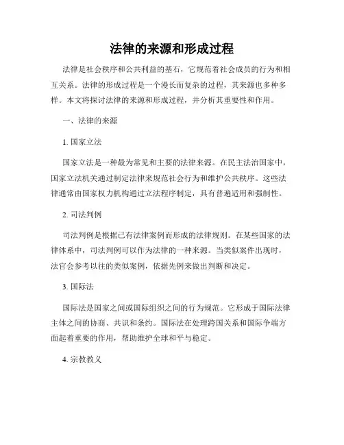 法律的来源和形成过程