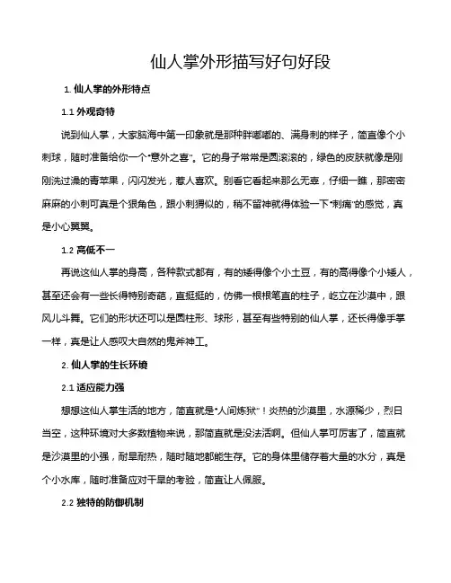仙人掌外形描写好句好段