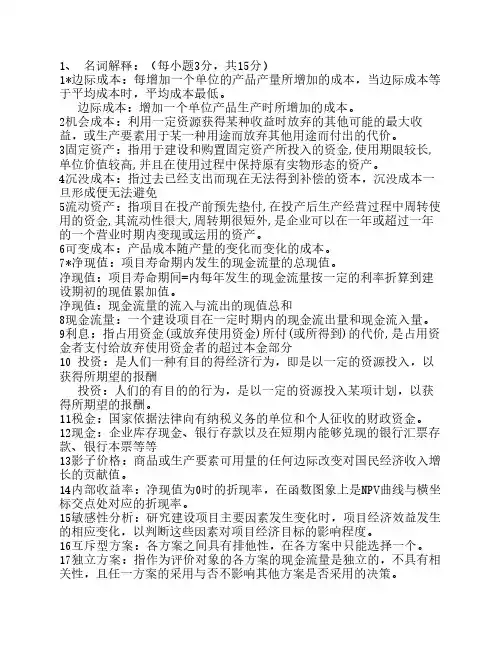 技术经济学考试重点