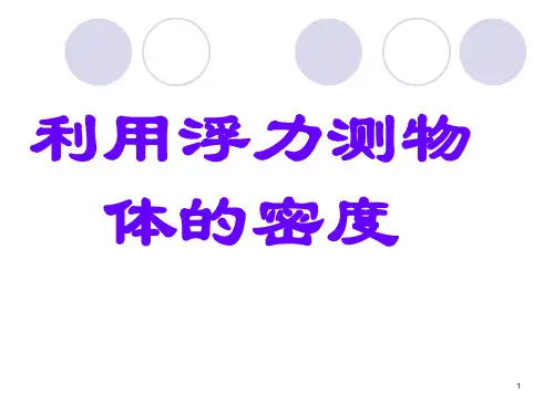 精品课件-用浮力测物体的密度.ppt
