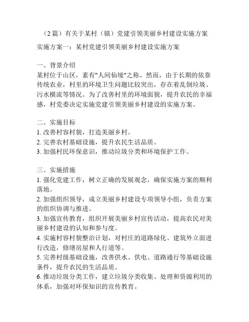 (2篇)有关于某村(镇)党建引领美丽乡村建设实施方案