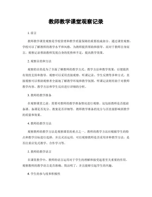 教师教学课堂观察记录