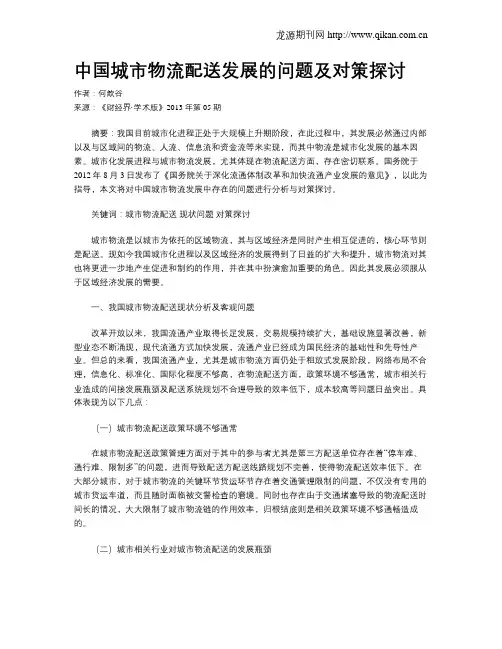 中国城市物流配送发展的问题及对策探讨