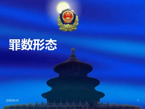 罪数形态-罪数不典型类型(ppt 34)