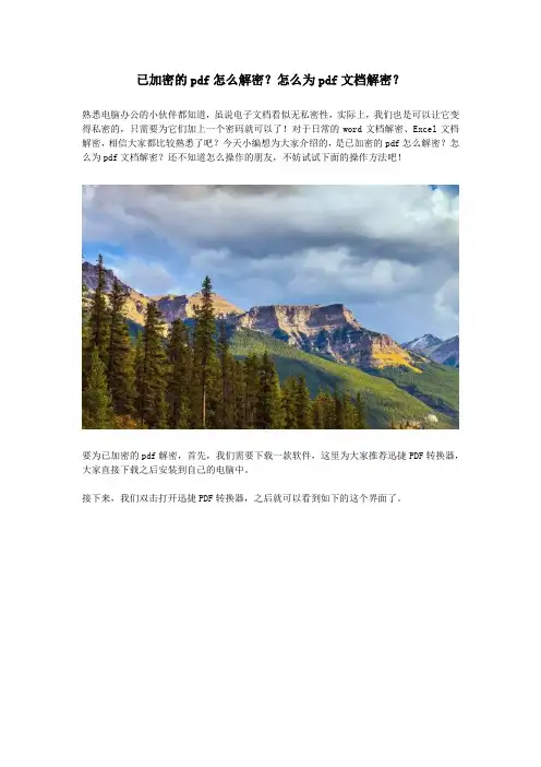 已加密的pdf怎么解密？怎么为pdf文档解密？