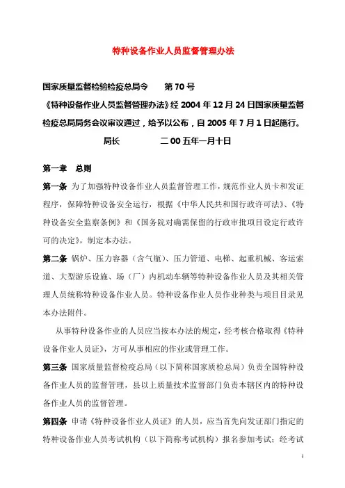 国家质检总局【2004】第070号令《特种设备作业人员监督管理办法》