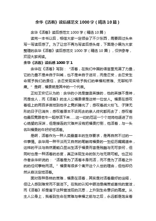 余华《活着》读后感范文1000字（精选10篇）