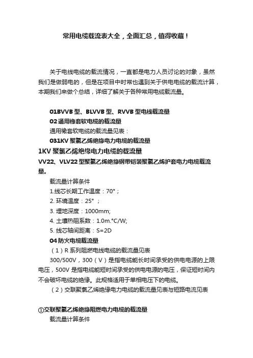 常用电缆载流表大全，全面汇总，值得收藏！