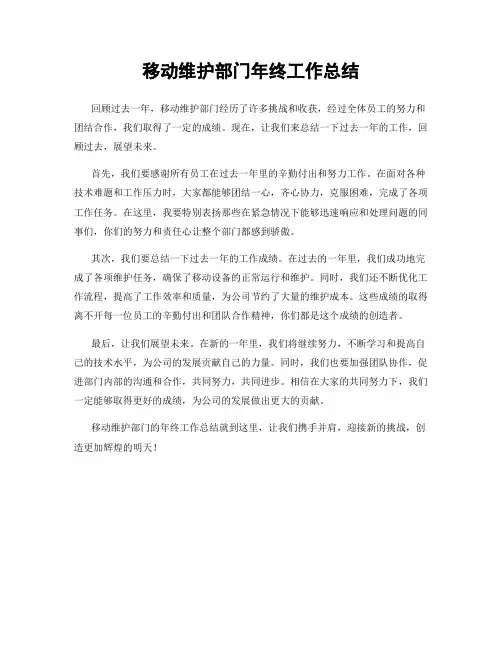 移动维护部门年终工作总结