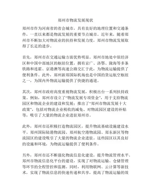 郑州市物流发展现状