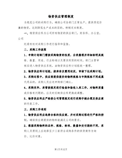 物资供应管理制度(4篇)