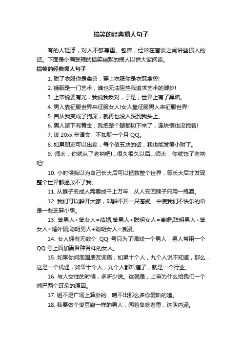 搞笑的经典损人句子