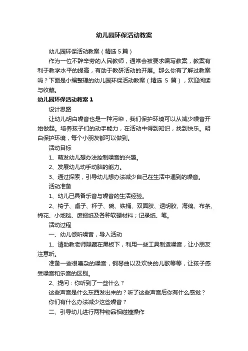 幼儿园环保活动教案（精选5篇）