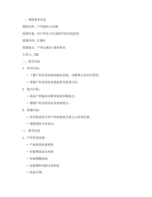 产科小讲课教案模板范文