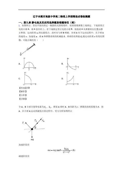 辽宁本溪市高级中学高二物理上学期精选试卷检测题
