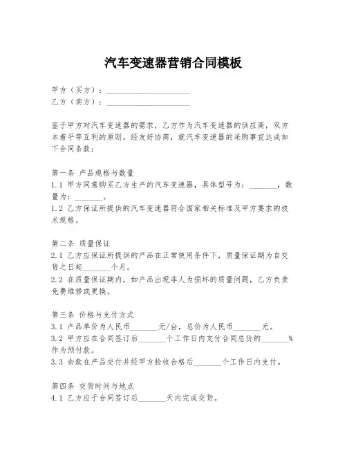 汽车变速器营销合同模板