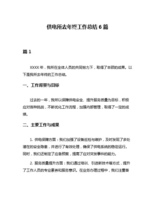 供电所去年终工作总结6篇
