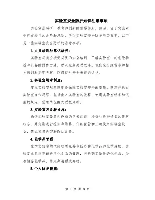 实验室安全防护知识注意事项