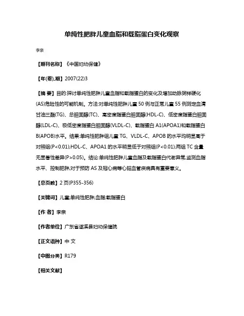 单纯性肥胖儿童血脂和载脂蛋白变化观察