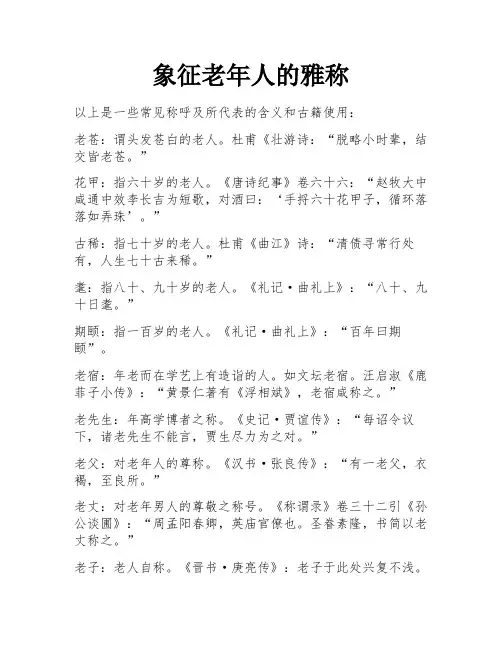 象征老年人的雅称