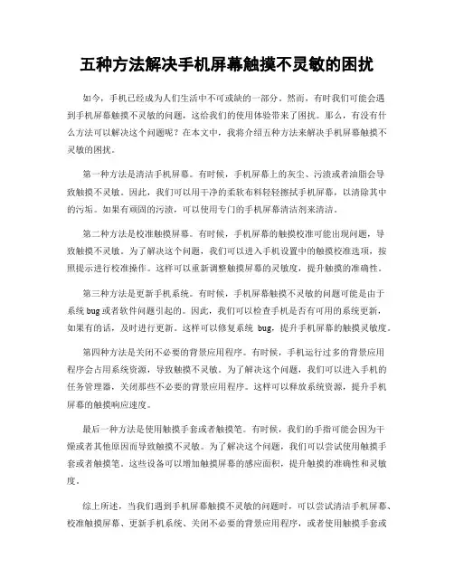 五种方法解决手机屏幕触摸不灵敏的困扰