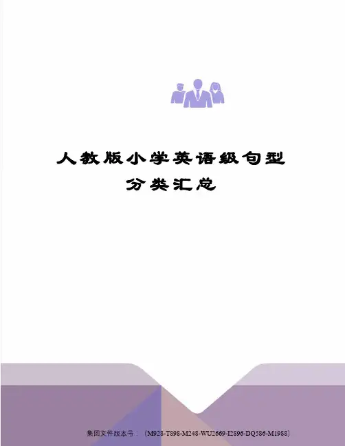 人教版小学英语级句型分类汇总图文稿