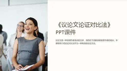 《议论文论证对比法》课件