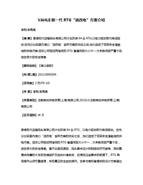 VAHLE新一代RTG“油改电”方案介绍