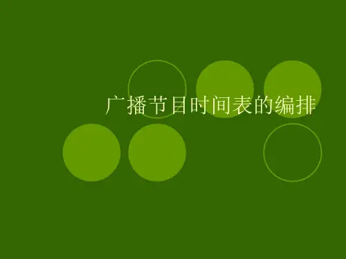 广播节目编排策略(节目时间表的编排)