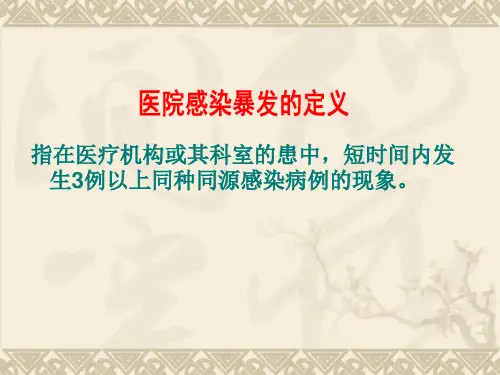 医院感染暴发应急处置