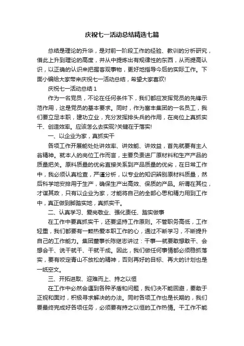 庆祝七一活动总结精选七篇