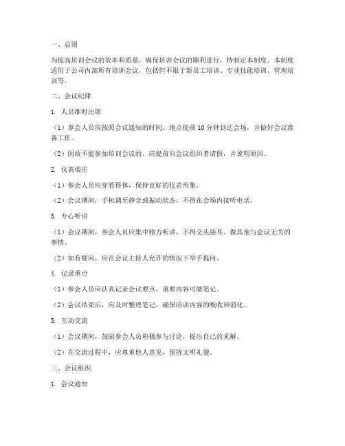 培训会议纪律管理制度