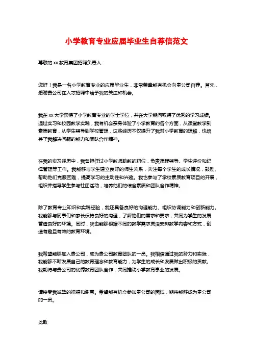 小学教育专业应届毕业生自荐信范文