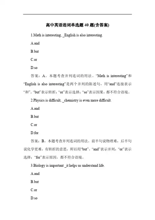 高中英语连词单选题40题(含答案)