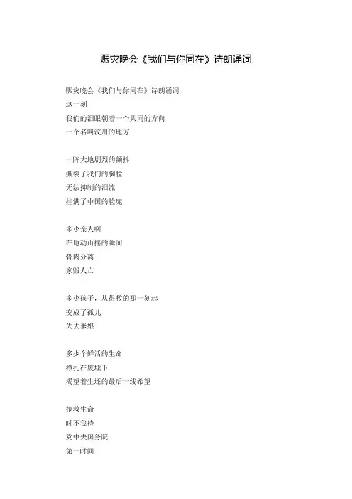 赈灾晚会《我们与你同在》诗朗诵词