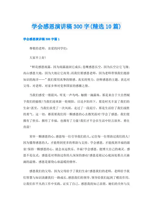 学会感恩演讲稿300字(精选10篇)