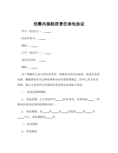 完整内部经济责任承包协议
