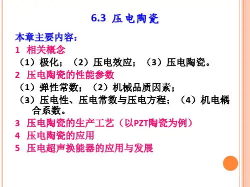 6.3压电陶瓷教程