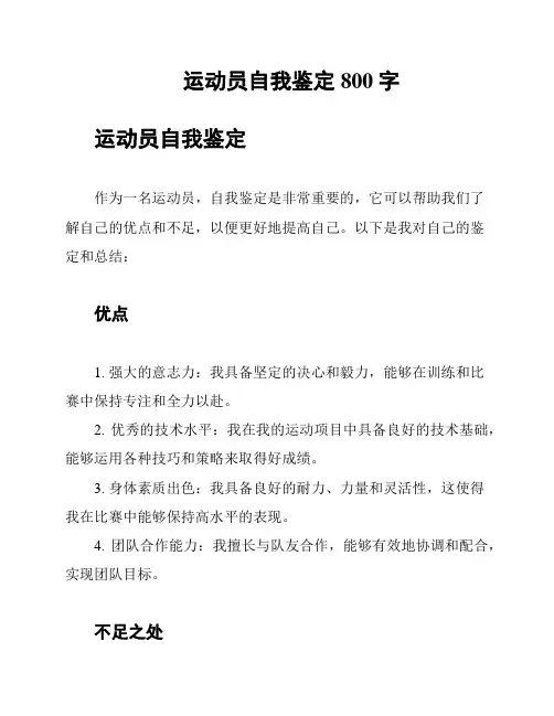 运动员自我鉴定800字